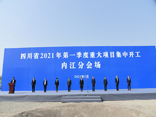 四川省2021年第一季度重大项目集中开工内江分会场开工仪式举行 四川省2021年第一季度重大项目集中开工内江分会场开工仪式举行